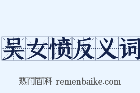 吴女愤反义词是什么意思的图片